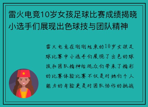 雷火电竞10岁女孩足球比赛成绩揭晓小选手们展现出色球技与团队精神