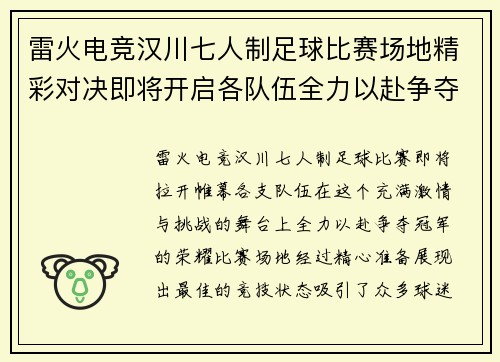 雷火电竞汉川七人制足球比赛场地精彩对决即将开启各队伍全力以赴争夺冠军荣耀