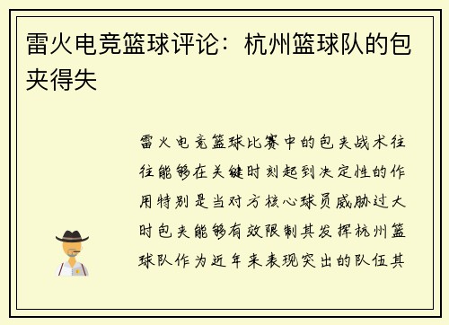 雷火电竞篮球评论：杭州篮球队的包夹得失