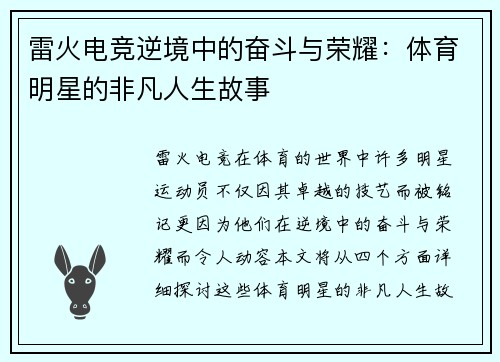 雷火电竞逆境中的奋斗与荣耀：体育明星的非凡人生故事