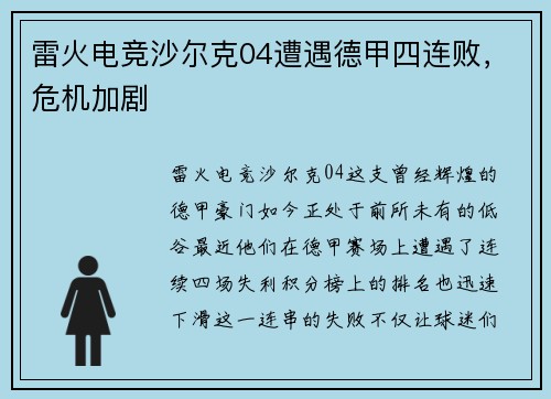 雷火电竞沙尔克04遭遇德甲四连败，危机加剧