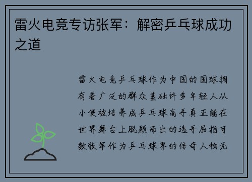 雷火电竞专访张军：解密乒乓球成功之道