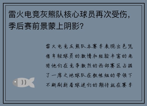 雷火电竞灰熊队核心球员再次受伤，季后赛前景蒙上阴影？