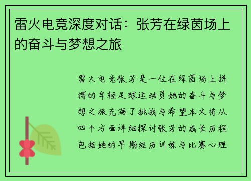 雷火电竞深度对话：张芳在绿茵场上的奋斗与梦想之旅