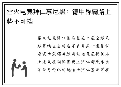 雷火电竞拜仁慕尼黑：德甲称霸路上势不可挡