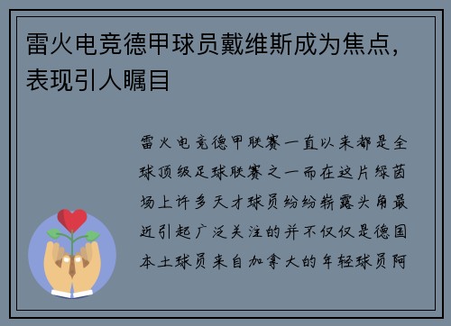 雷火电竞德甲球员戴维斯成为焦点，表现引人瞩目