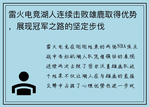 雷火电竞湖人连续击败雄鹿取得优势，展现冠军之路的坚定步伐