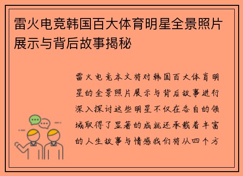 雷火电竞韩国百大体育明星全景照片展示与背后故事揭秘