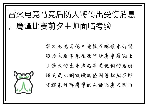 雷火电竞马竞后防大将传出受伤消息，鹰潭比赛前夕主帅面临考验
