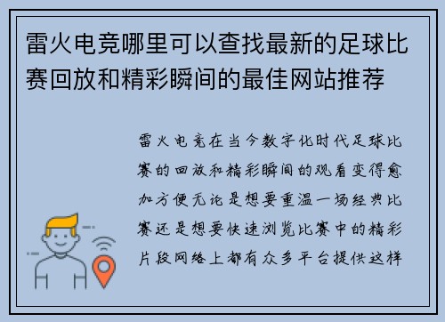雷火电竞哪里可以查找最新的足球比赛回放和精彩瞬间的最佳网站推荐