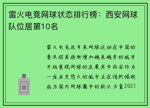 雷火电竞网球状态排行榜：西安网球队位居第10名