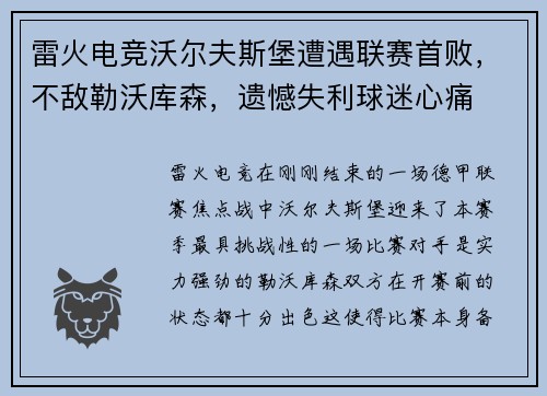 雷火电竞沃尔夫斯堡遭遇联赛首败，不敌勒沃库森，遗憾失利球迷心痛