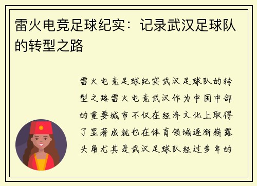 雷火电竞足球纪实：记录武汉足球队的转型之路