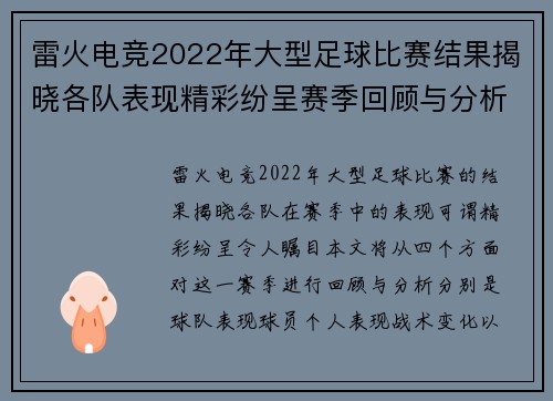 雷火电竞2022年大型足球比赛结果揭晓各队表现精彩纷呈赛季回顾与分析