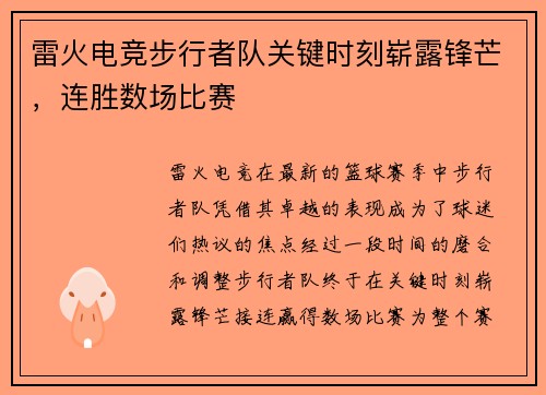 雷火电竞步行者队关键时刻崭露锋芒，连胜数场比赛