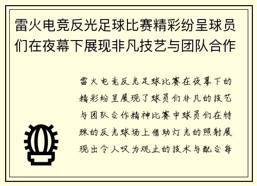 雷火电竞反光足球比赛精彩纷呈球员们在夜幕下展现非凡技艺与团队合作精神