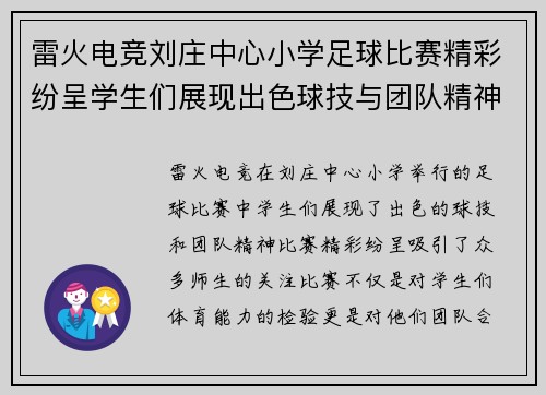 雷火电竞刘庄中心小学足球比赛精彩纷呈学生们展现出色球技与团队精神