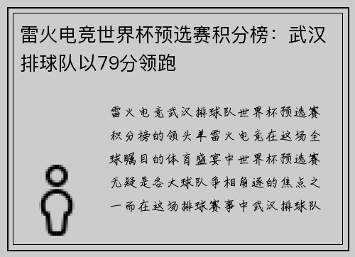 雷火电竞世界杯预选赛积分榜：武汉排球队以79分领跑