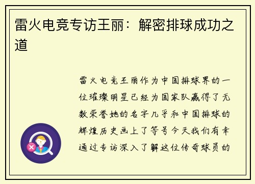 雷火电竞专访王丽：解密排球成功之道
