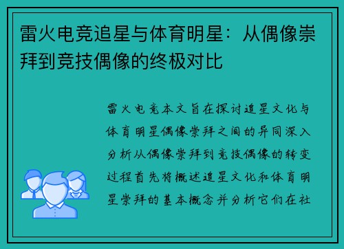 雷火电竞追星与体育明星：从偶像崇拜到竞技偶像的终极对比