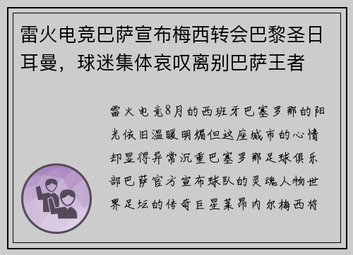 雷火电竞巴萨宣布梅西转会巴黎圣日耳曼，球迷集体哀叹离别巴萨王者