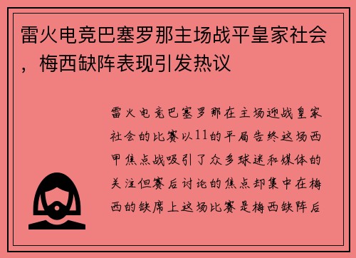 雷火电竞巴塞罗那主场战平皇家社会，梅西缺阵表现引发热议