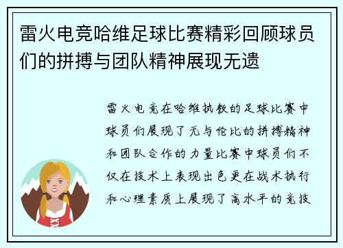 雷火电竞哈维足球比赛精彩回顾球员们的拼搏与团队精神展现无遗