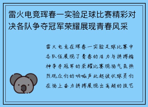 雷火电竞珲春一实验足球比赛精彩对决各队争夺冠军荣耀展现青春风采