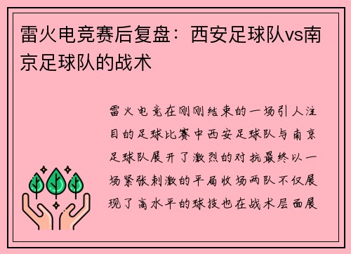 雷火电竞赛后复盘：西安足球队vs南京足球队的战术