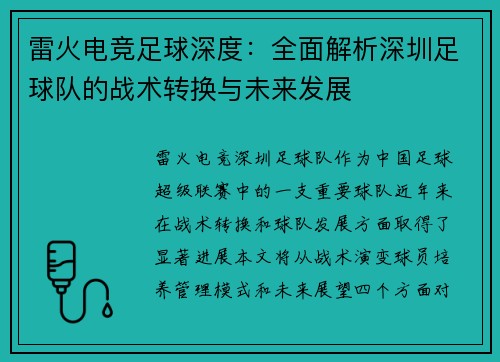 雷火电竞足球深度：全面解析深圳足球队的战术转换与未来发展