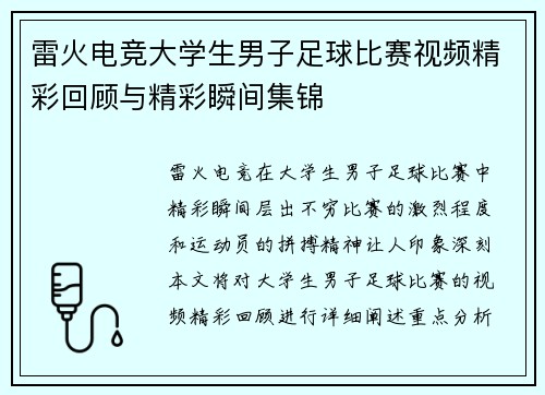 雷火电竞大学生男子足球比赛视频精彩回顾与精彩瞬间集锦
