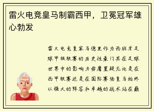 雷火电竞皇马制霸西甲，卫冕冠军雄心勃发