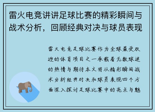 雷火电竞讲讲足球比赛的精彩瞬间与战术分析，回顾经典对决与球员表现