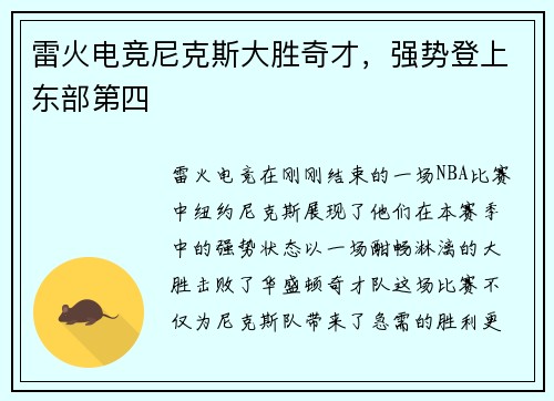 雷火电竞尼克斯大胜奇才，强势登上东部第四