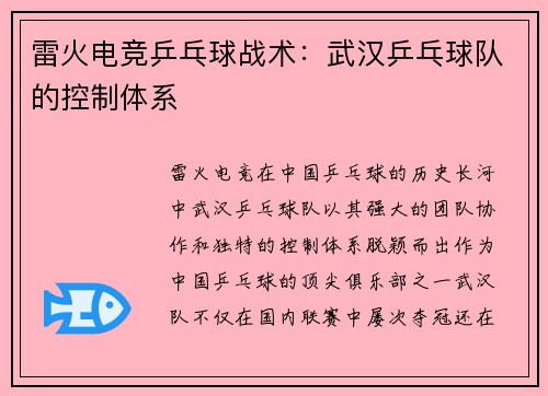 雷火电竞乒乓球战术：武汉乒乓球队的控制体系