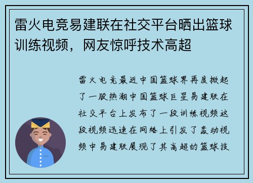 雷火电竞易建联在社交平台晒出篮球训练视频，网友惊呼技术高超