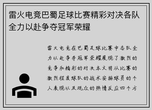 雷火电竞巴蜀足球比赛精彩对决各队全力以赴争夺冠军荣耀