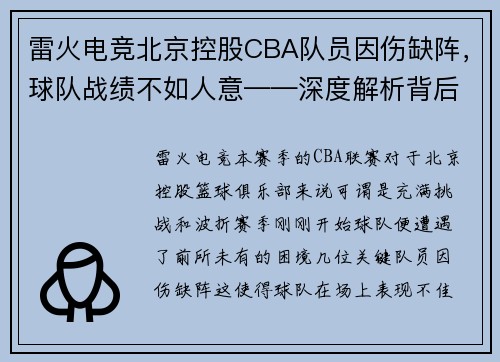 雷火电竞北京控股CBA队员因伤缺阵，球队战绩不如人意——深度解析背后的挑战与机遇