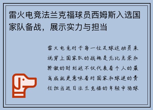 雷火电竞法兰克福球员西姆斯入选国家队备战，展示实力与担当