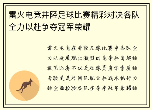 雷火电竞井陉足球比赛精彩对决各队全力以赴争夺冠军荣耀
