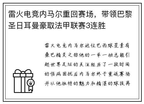 雷火电竞内马尔重回赛场，带领巴黎圣日耳曼豪取法甲联赛3连胜