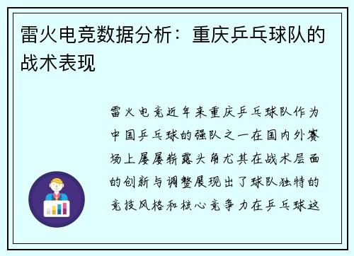 雷火电竞数据分析：重庆乒乓球队的战术表现