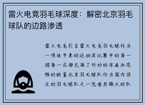 雷火电竞羽毛球深度：解密北京羽毛球队的边路渗透