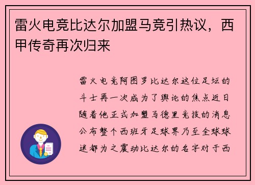 雷火电竞比达尔加盟马竞引热议，西甲传奇再次归来