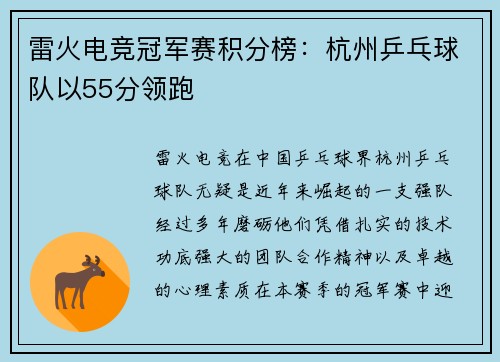 雷火电竞冠军赛积分榜：杭州乒乓球队以55分领跑