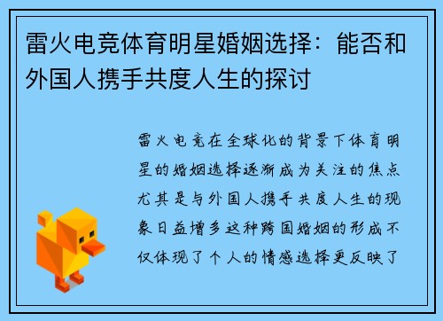 雷火电竞体育明星婚姻选择：能否和外国人携手共度人生的探讨