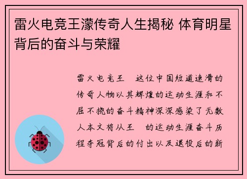 雷火电竞王濛传奇人生揭秘 体育明星背后的奋斗与荣耀