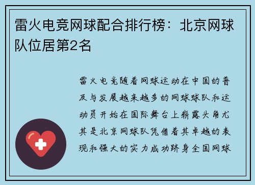 雷火电竞网球配合排行榜：北京网球队位居第2名