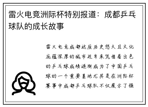 雷火电竞洲际杯特别报道：成都乒乓球队的成长故事