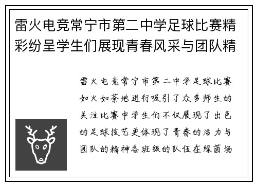 雷火电竞常宁市第二中学足球比赛精彩纷呈学生们展现青春风采与团队精神